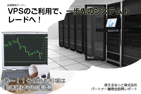 VPSのご利用で、一歩先のシステムトレードへ VPSのご利用で、一歩先のシステムトレードへ