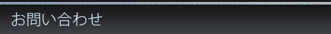 お問い合わせフォーム