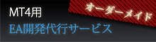 MT4用EA開発代行サービス