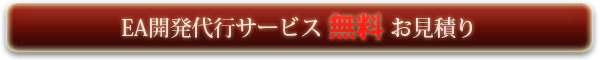 EA開発代行サービス 無料お見積もり