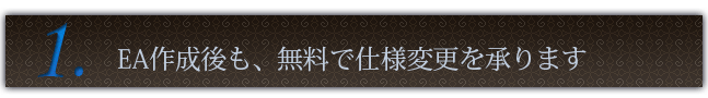 EA作成後も、無料で仕様変更を承ります