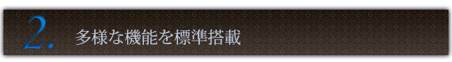 多様な機能を標準搭載