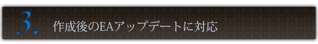作成後もEAのアップデートが可能