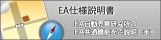 EA仕様説明書