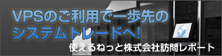 VPSのご利用で一歩先のシステムトレード