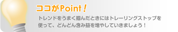 トレーリングストップ