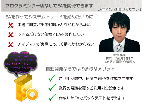 お客様のトレード戦略を、自動化させていただきます 最小限の開発コストでEAを自動開発します