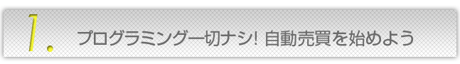 プログラミング一切なしであ自動売買を始めよう