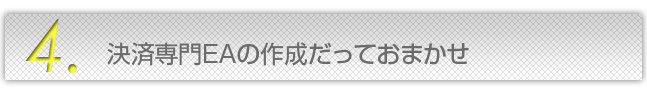 作成後もEAのアップデートが可能