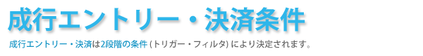 成行エントリー・決済方法