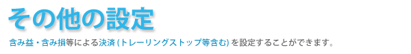 その他の設定