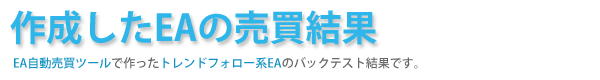 作成したEAの売買結果