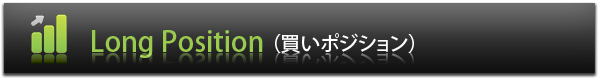 ロングポジションの設定