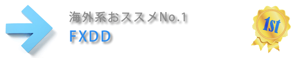 海外系おススメNo.1FX業者 FXDD 海外系おススメNo.1FX業者 FXDD