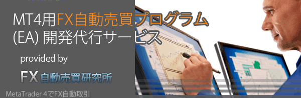 MT4用FX自動売買プログラム作成サービス