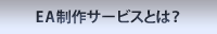 EA制作代行サービスとは？