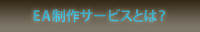EA制作代行サービスとは？
