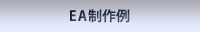 EA制作例