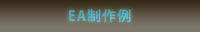 EA制作例