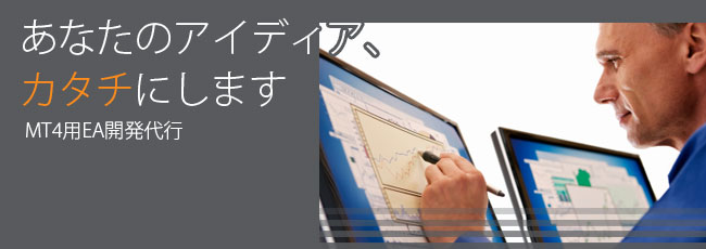 MT4用EA開発代行サービス