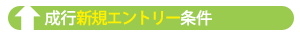 成行エントリー条件