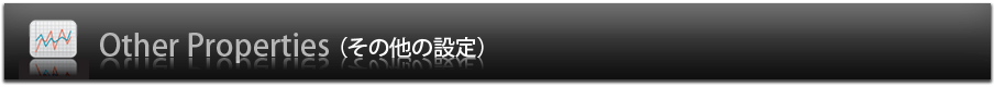 その他の設定